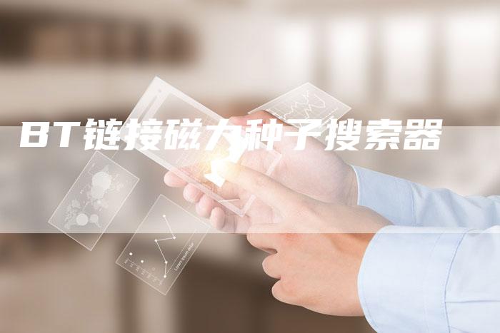BT链接磁力种子搜索器