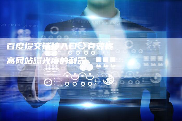 百度提交链接入口：有效提高网站曝光度的利器