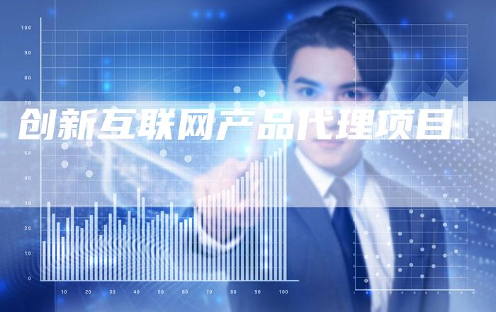 创新互联网产品代理项目-速发外链网