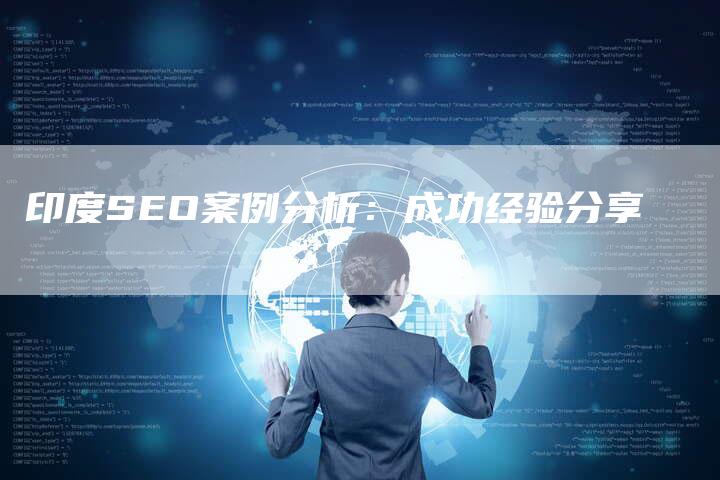 印度SEO案例分析：成功经验分享