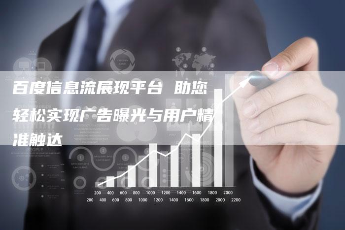 百度信息流展现平台 助您轻松实现广告曝光与用户精准触达-速发外链网