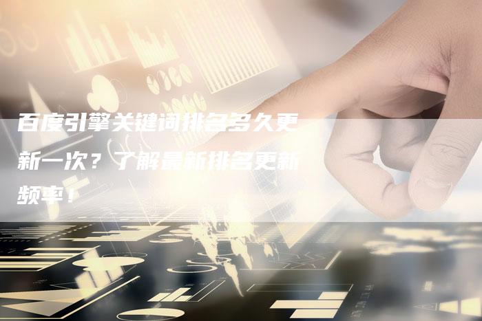 百度引擎关键词排名多久更新一次？了解最新排名更新频率！-速发外链网