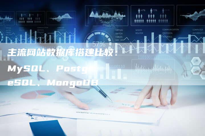 主流网站数据库搭建比较：MySQL、PostgreSQL、MongoDB-速发外链网