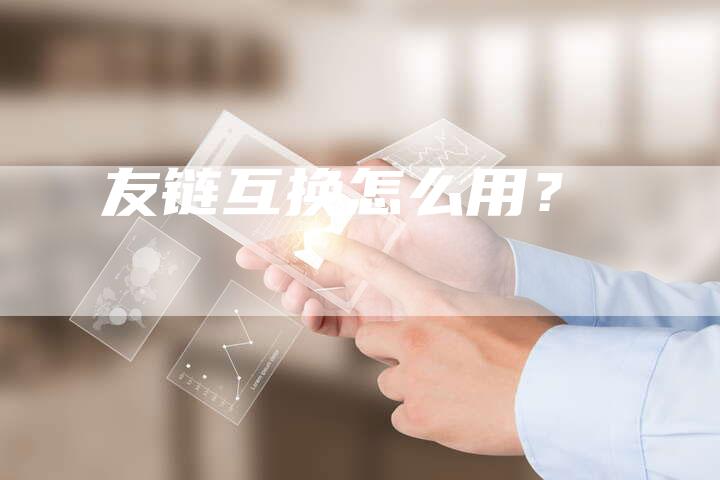友链互换怎么用？-速发外链网