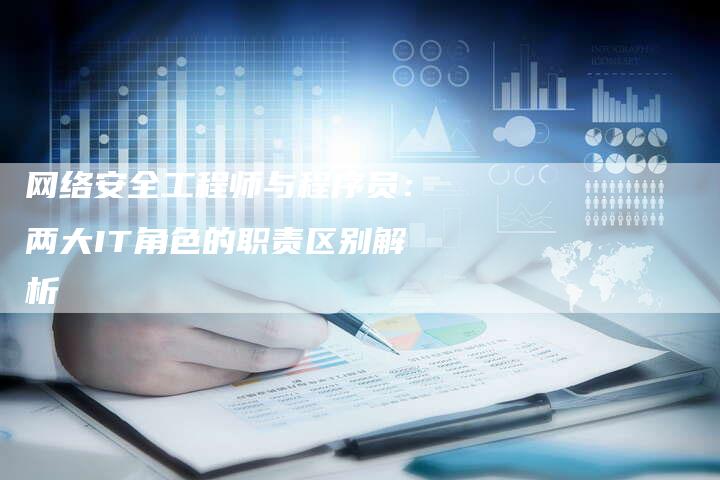 网络安全工程师与程序员：两大IT角色的职责区别解析-速发外链网