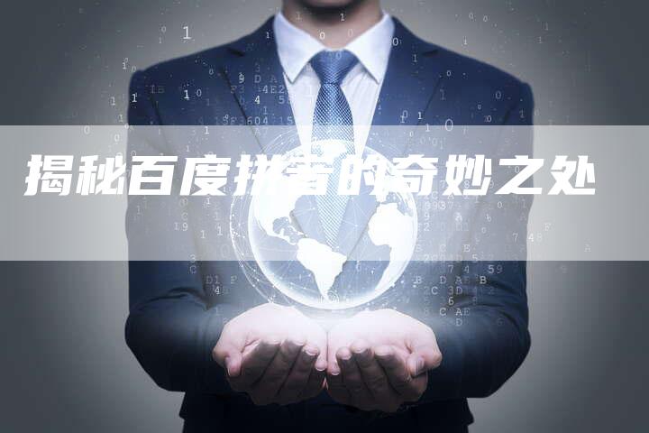 揭秘百度拼音的奇妙之处-速发外链网