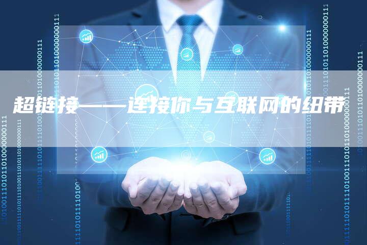 超链接——连接你与互联网的纽带
