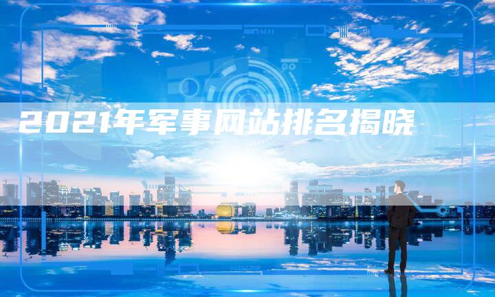 2021年军事网站排名揭晓-速发外链网
