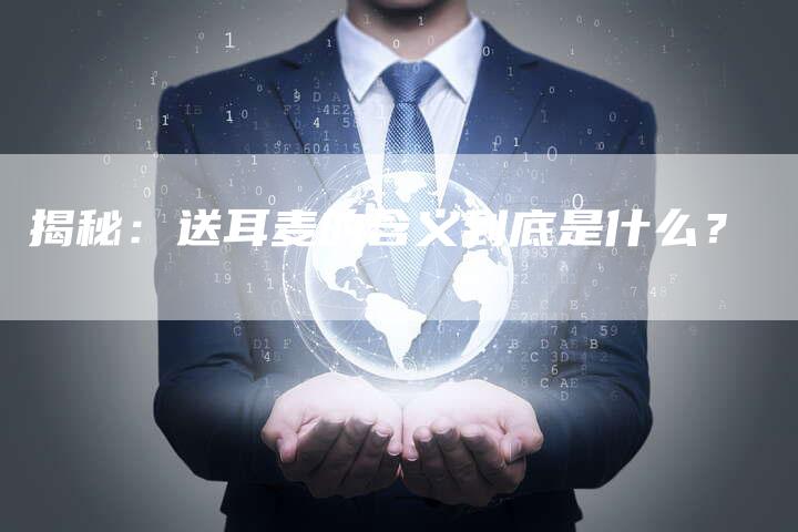 揭秘：送耳麦的含义到底是什么？-速发外链网