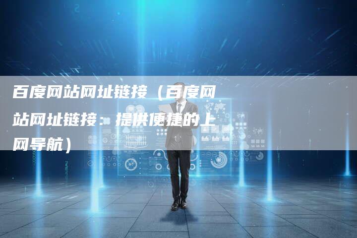 百度网站网址链接（百度网站网址链接：提供便捷的上网导航）-速发外链网