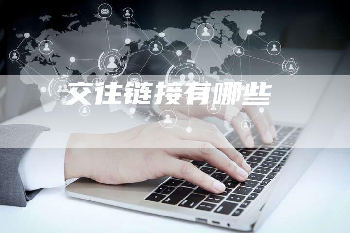 交往链接有哪些