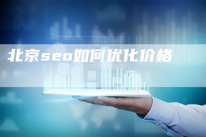 北京seo如何优化价格-速发外链网