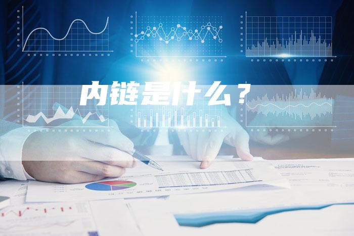 内链是什么？-速发外链网