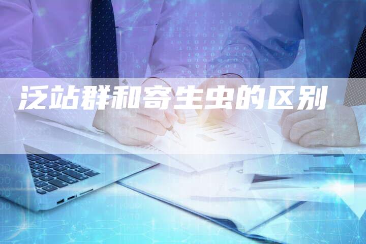 泛站群和寄生虫的区别-速发外链网