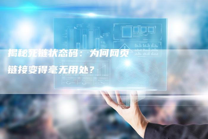 揭秘死链状态码：为何网页链接变得毫无用处？