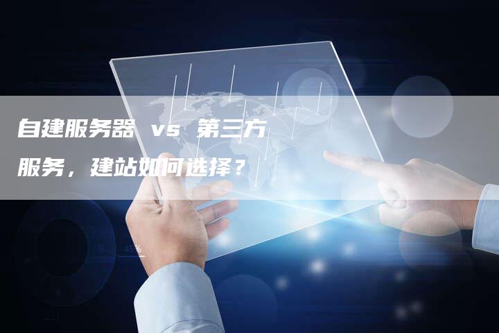 自建服务器 vs 第三方服务，建站如何选择？-速发外链网