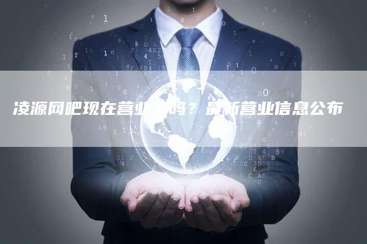 凌源网吧现在营业了吗？最新营业信息公布-速发外链网