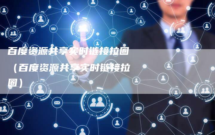 百度资源共享实时链接拉圈（百度资源共享实时链接拉圈）-速发外链网