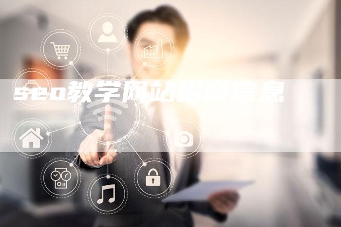 seo教学网站招商信息-速发外链网