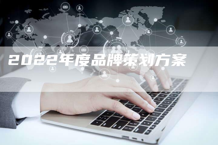 2022年度品牌策划方案