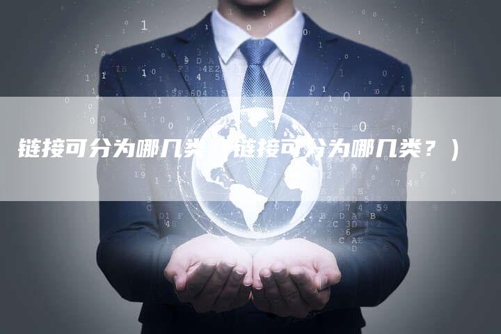 链接可分为哪几类（链接可分为哪几类？）