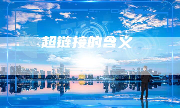 超链接的含义