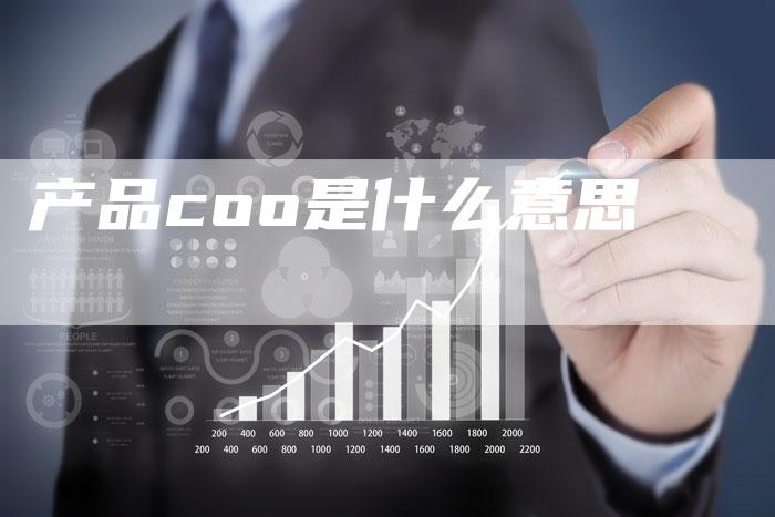 产品coo是什么意思-速发外链网