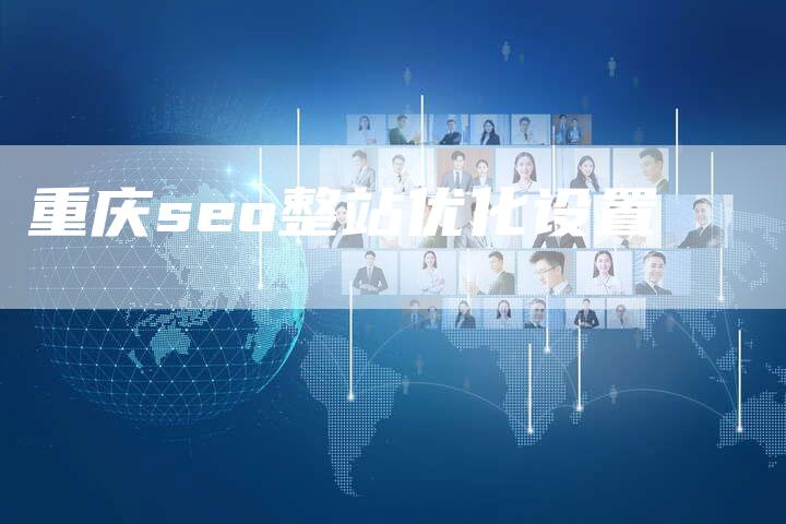 重庆seo整站优化设置-速发外链网