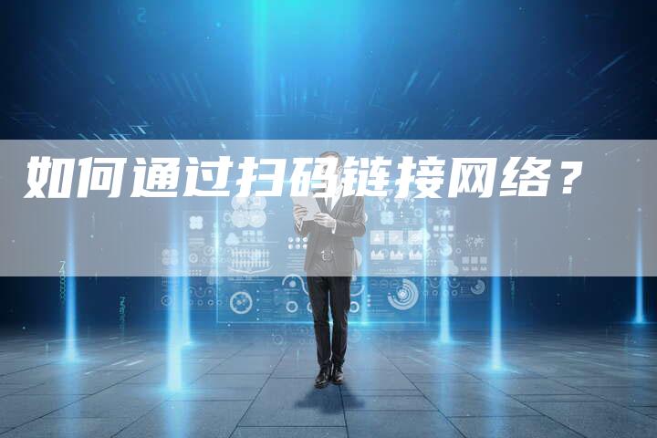如何通过扫码链接网络？