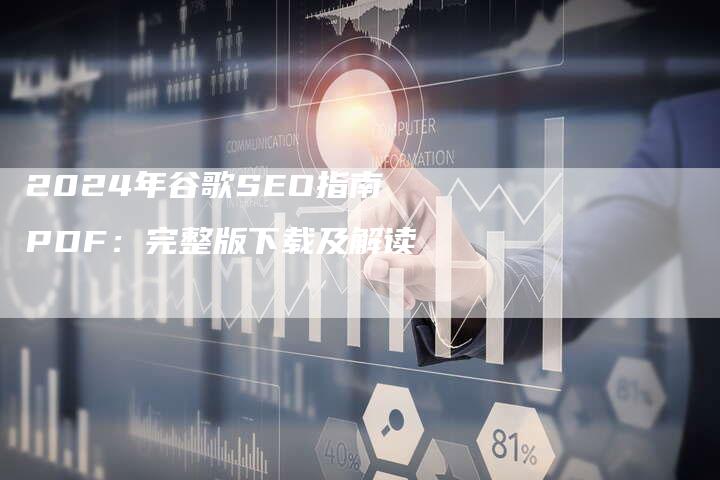2024年谷歌SEO指南PDF：完整版下载及解读