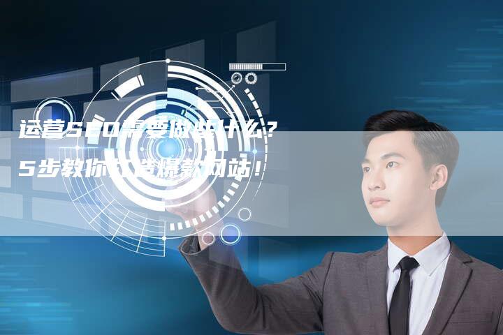 运营SEO需要做些什么?5步教你打造爆款网站!-速发外链网