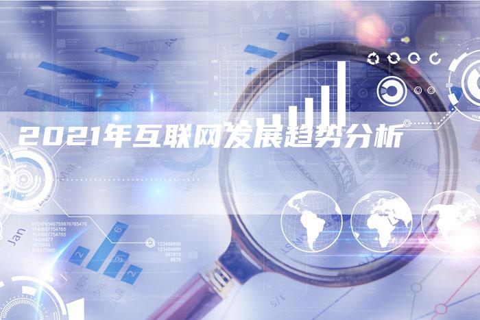 2021年互联网发展趋势分析-速发外链网