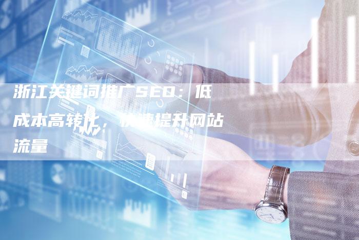 浙江关键词推广SEO：低成本高转化，快速提升网站流量