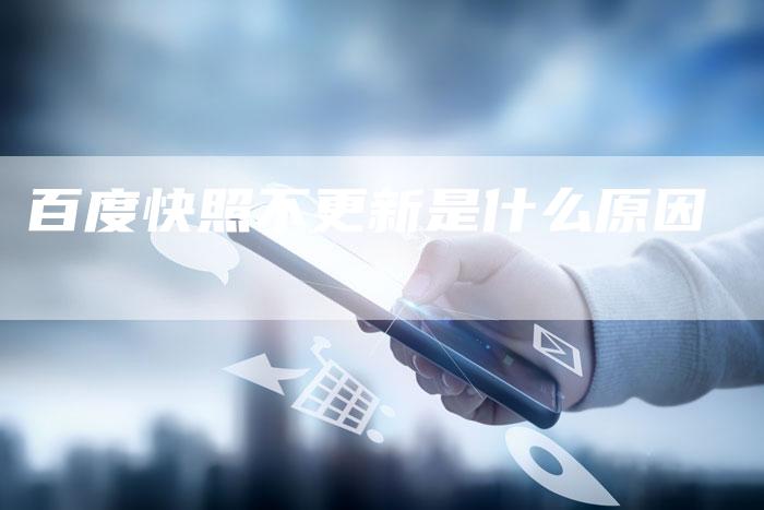 百度快照不更新是什么原因
