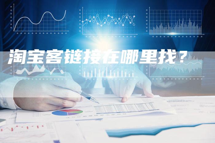 淘宝客链接在哪里找？-速发外链网