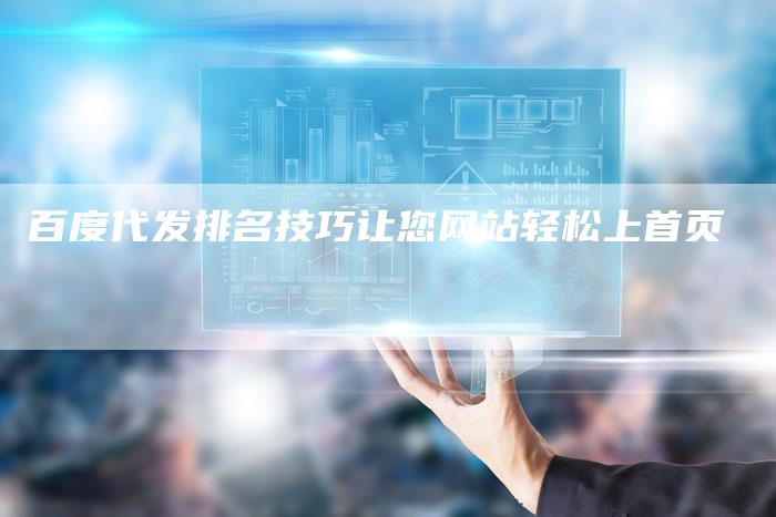 百度代发排名技巧让您网站轻松上首页