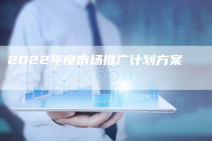 2022年度市场推广计划方案-速发外链网