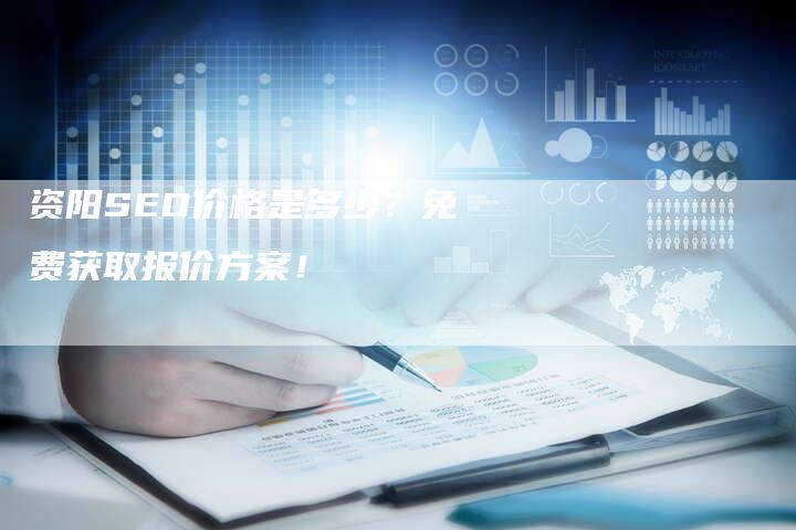 资阳SEO价格是多少？免费获取报价方案！-速发外链网