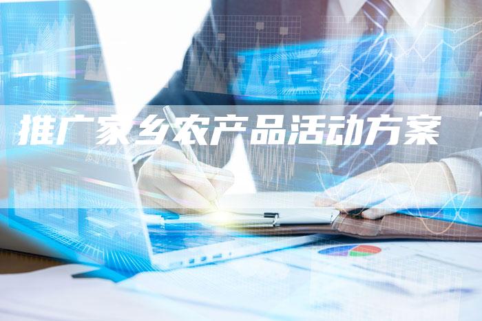 推广家乡农产品活动方案