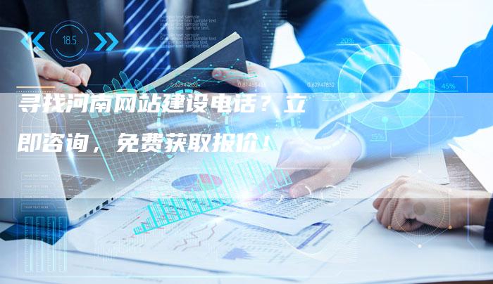 寻找河南网站建设电话?立即咨询,免费获取报价!-速发外链网