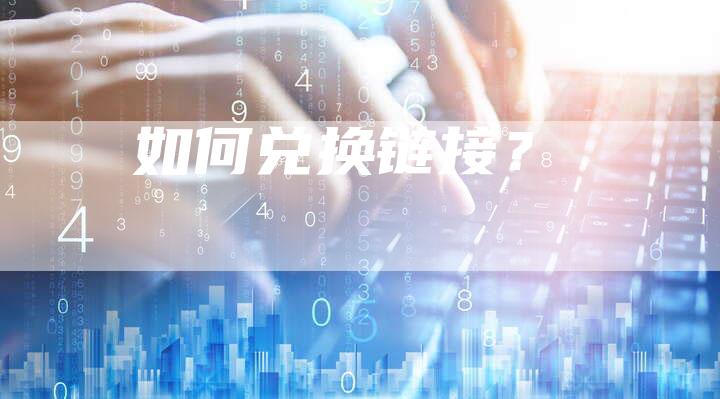 如何兑换链接？-速发外链网