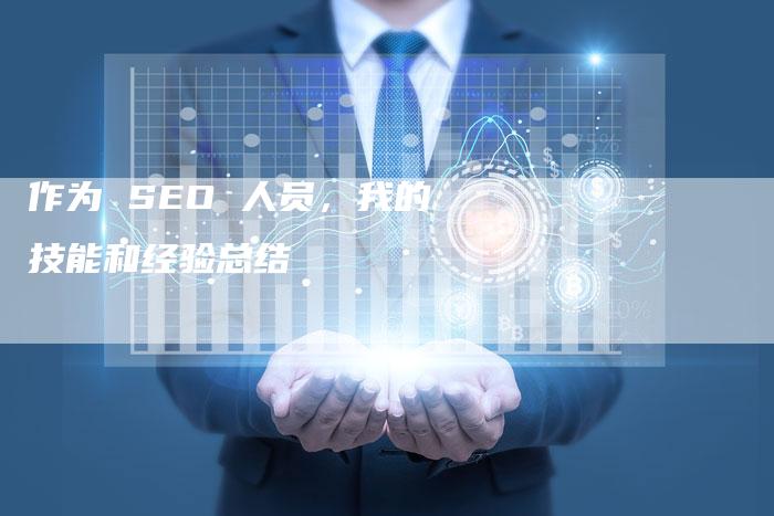 作为 SEO 人员，我的技能和经验总结-速发外链网