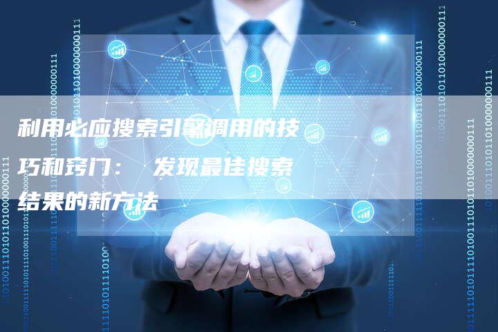 利用必应搜索引擎调用的技巧和窍门： 发现最佳搜索结果的新方法-速发外链网