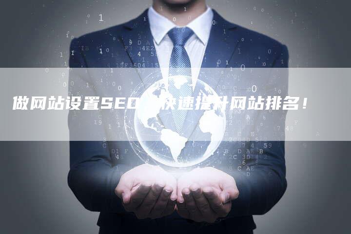 做网站设置SEO，快速提升网站排名！-速发外链网