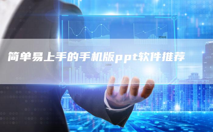 简单易上手的手机版ppt软件推荐-速发外链网