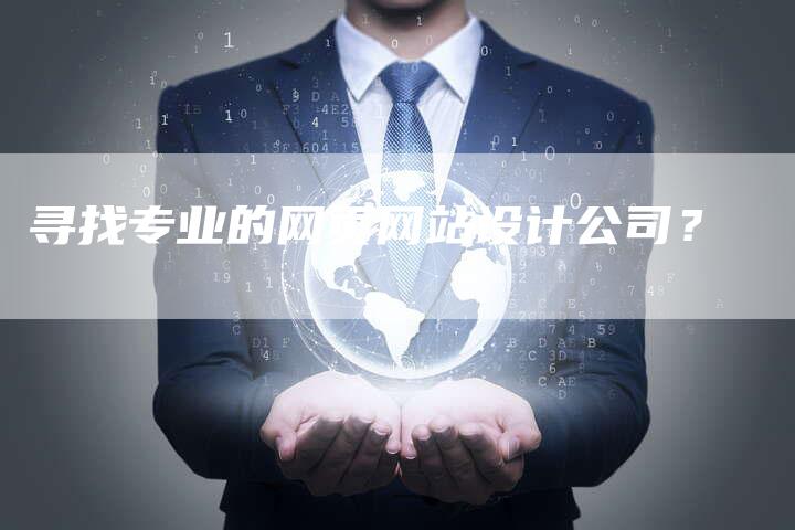 寻找专业的网页网站设计公司？-速发外链网