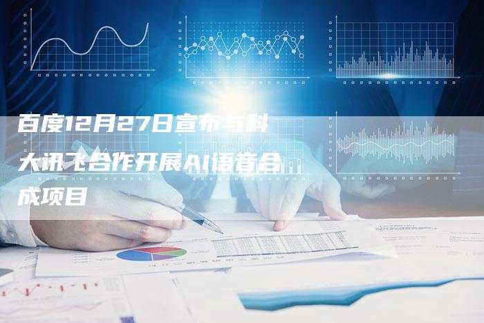 百度12月27日宣布与科大讯飞合作开展AI语音合成项目-速发外链网