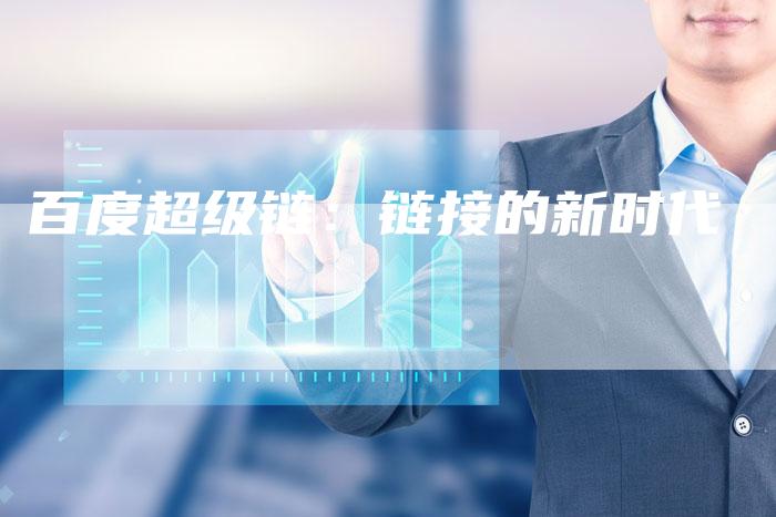 百度超级链：链接的新时代-速发外链网