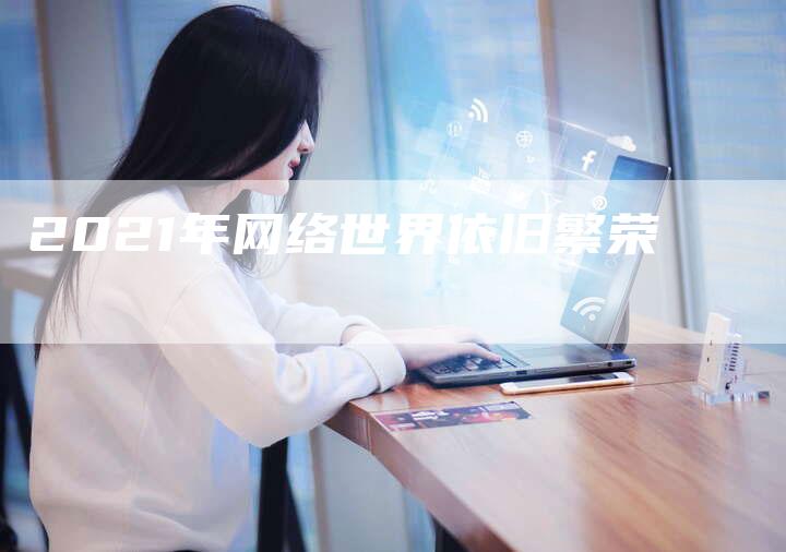 2021年网络世界依旧繁荣-速发外链网