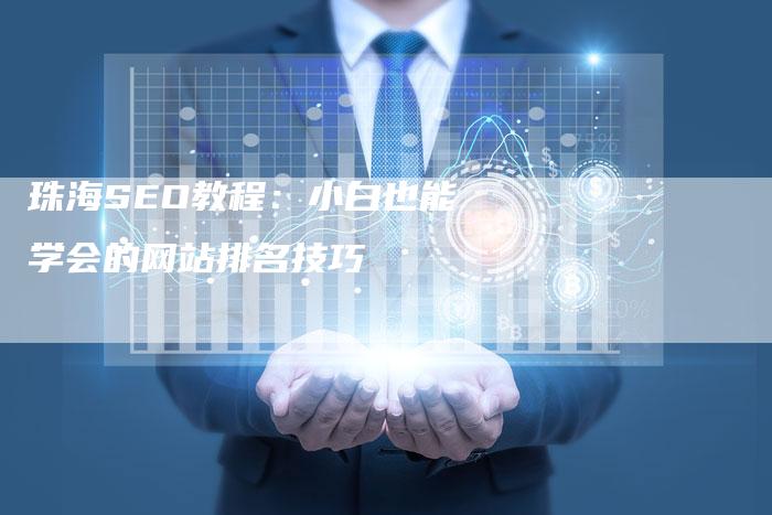 珠海SEO教程：小白也能学会的网站排名技巧-速发外链网